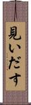 見いだす Scroll