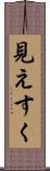 見えすく Scroll