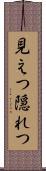 見えつ隠れつ Scroll
