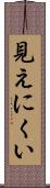 見えにくい Scroll