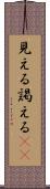 見える Scroll
