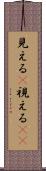 見える(P) Scroll