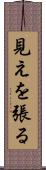 見えを張る Scroll