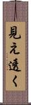 見え透く Scroll