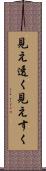 見え透く Scroll