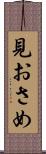 見おさめ Scroll