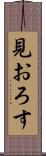 見おろす Scroll