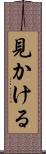 見かける Scroll