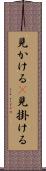 見かける(P) Scroll
