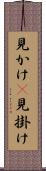 見かけ(P) Scroll