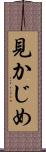 見かじめ Scroll