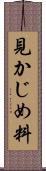 見かじめ料 Scroll