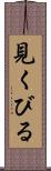 見くびる Scroll