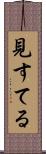 見すてる Scroll