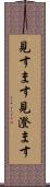 見すます Scroll