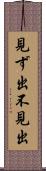 見ず出 Scroll
