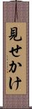 見せかけ Scroll