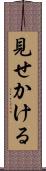 見せかける Scroll