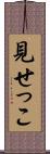 見せっこ Scroll