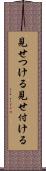 見せつける Scroll