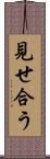 見せ合う Scroll