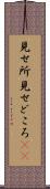 見せ所 Scroll