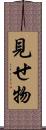 見せ物 Scroll