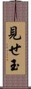 見せ玉 Scroll