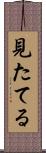 見たてる Scroll