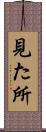 見た所 Scroll