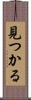 見つかる Scroll