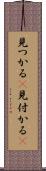 見つかる(P) Scroll