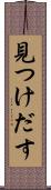 見つけだす Scroll