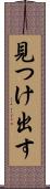 見つけ出す Scroll