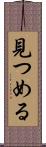 見つめる Scroll