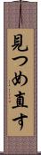見つめ直す Scroll