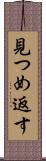 見つめ返す Scroll