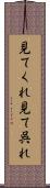 見てくれ Scroll