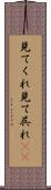 見てくれ Scroll