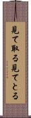 見て取る Scroll