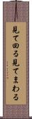 見て回る Scroll
