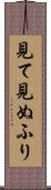 見て見ぬふり Scroll