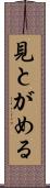 見とがめる Scroll