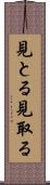 見とる Scroll
