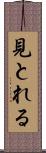 見とれる Scroll