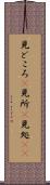 見どころ(P) Scroll