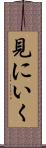 見にいく Scroll