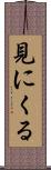 見にくる Scroll