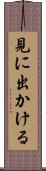 見に出かける Scroll