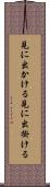 見に出かける Scroll